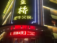 门面-五星桥原切肥牛火锅(怀德桥店)