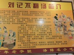 -正宗刘记不翻汤(和园店)