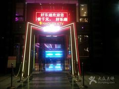 好乐迪KTV-好乐迪KTV(金钻店)