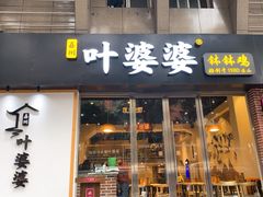 门面-嘉州叶婆婆钵钵鸡(建设路店)