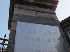 -洪家楼教堂