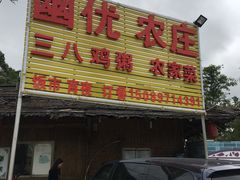 -幽优农庄·森波拉特色本地农家菜