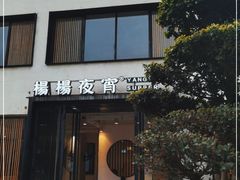 门面-小眼睛餐饮&杨杨夜宵