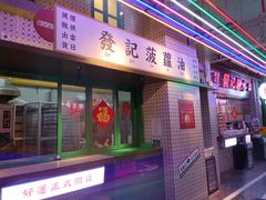 门面-永兴發香港茶餐厅(三坊七巷店)
