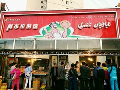 门面-阿布拉的馕(西北路店)