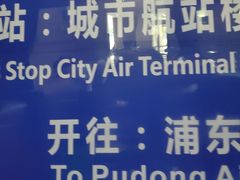 -上海机场-城市航站楼