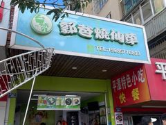 门面-郭爸烧仙草(西航·潭人街店)