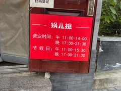 -锅儿挑面馆