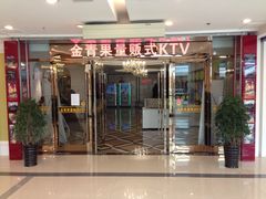 iphone_upload_pic-金青果甄选KTV(劳动公园店)