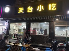 -天台小吃(新城店)