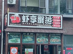 门面-虾享蟹逅小龙虾·螃蟹·小海鲜(吉林省总店)