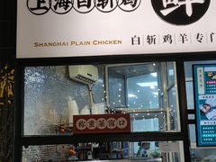 门面-阿金大白·上海菜馆(新天地店)