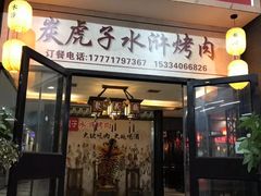 门面-炭虎子水浒烤肉(梦时代店)