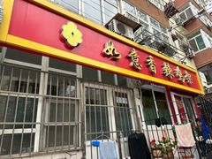 -如意香辣鸡架(总店)