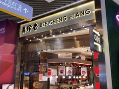 门面-美珍香(苏州中心商场店)