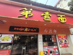 -第一面(东湖西路店)