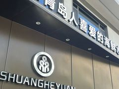 -双合园·海鲜水饺青岛菜(九水东路店)