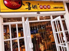 门面-喜识·冰糖葫芦·炒酸奶(怀特店)