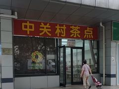 -中关村茶点