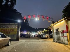 -区海鸡场饭店(石壁店)