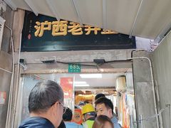 -沪西老弄堂面馆(定西路店)