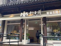 -狮王府淮扬菜(夫子庙老门东店)