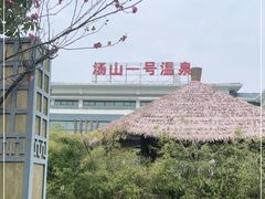 -汤山一号温泉度假区