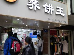 门面-香糯炎荞饼王(解放碑店)