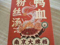 -南京大牌档(苏州中心店)