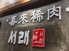 -喜来稀肉(虹泉路店)