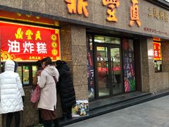 门面-鼎丰真(重庆路店)