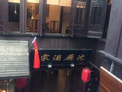 -沈厅酒家(周庄店)