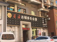 -若石足道SPA 连锁(丹东街店)