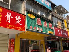 门面-中山脆肉鲩(新圳东路店)