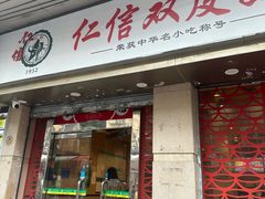 -仁信双皮奶(东川路店)