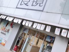 -青山良镜(中国丹阳国际眼镜城店)