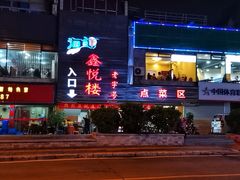 -鑫悦楼煎蟹·16年海鲜大排档