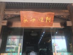 门面-阿嫂印象·民间江湖菜(大学城店)