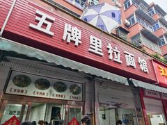 -五牌里拉面馆