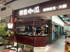 -得意咚瓜·顺德鱼生·冬瓜火锅(深圳首店)
