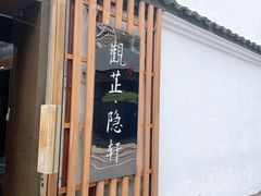 门面-觀芷隐轩