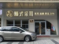 -贵菲·躺式采耳按摩SPA(北辰二分店)
