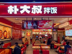 -朴大叔拌饭(广州花城汇店)