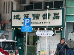 -地茂馆甜品