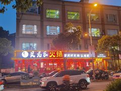 -吴老幺火锅(金龙店)
