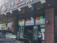 门面-四海蒸鲜蒸汽海鲜自助(北戴河店)