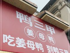 门面-厝小满.姜母鸭/泉州菜(桥南店)