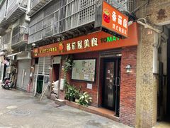 -番茄屋葡式美食(总店)