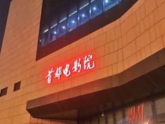 -首都电影院(天津店 中国巨幕)