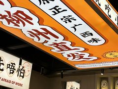 -小螺大作·螺蛳粉火锅(林和西店)